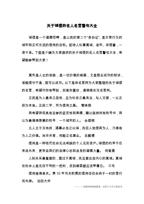 关于诚信的名人名言警句大全