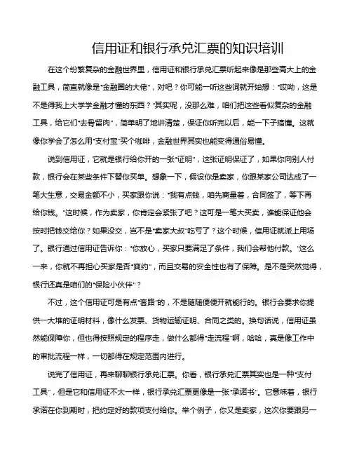 信用证和银行承兑汇票的知识培训