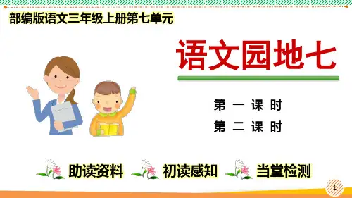 最新部编人教版语文三年级上册第七单元《语文园地七》优质课件