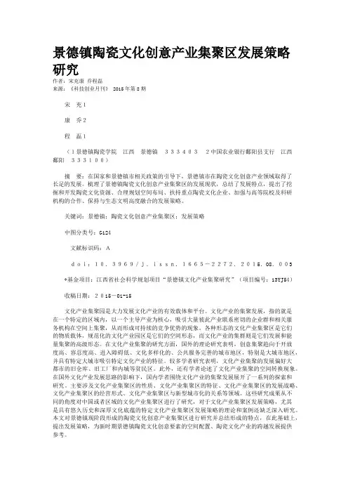 景德镇陶瓷文化创意产业集聚区发展策略研究