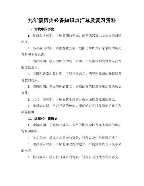 九年级历史必备知识点汇总及复习资料(80页)