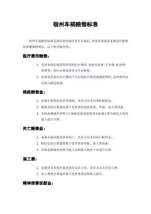 宿州车祸赔偿标准