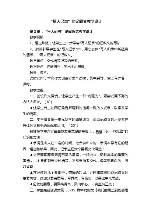 “写人记事”的记叙文教学设计