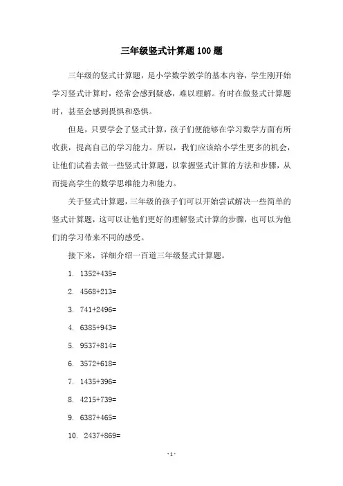 三年级竖式计算题100题