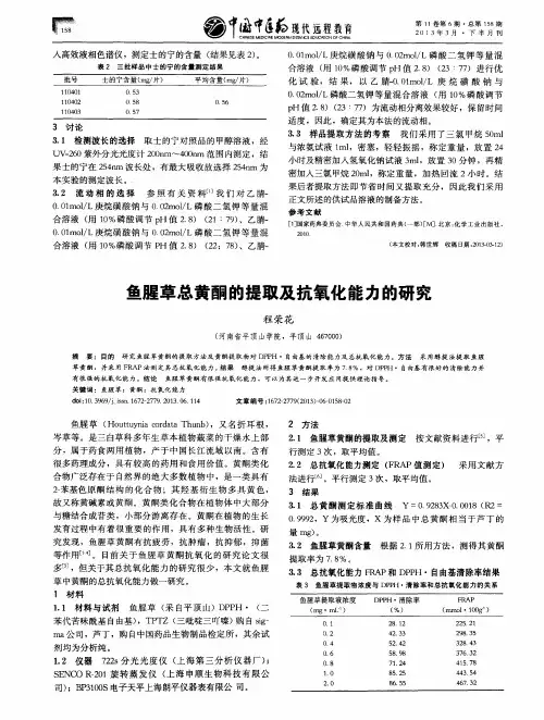 鱼腥草总黄酮的提取及抗氧化能力的研究