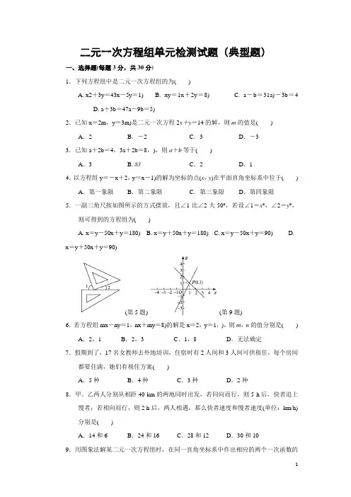 二元一次方程组单元检测试题(典型题含答案)