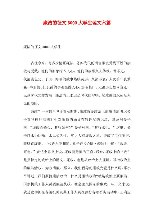 廉洁的征文3000大学生范文六篇