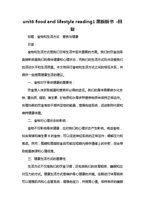 unit6 food and lifestyle reading1黑板板书 -回复