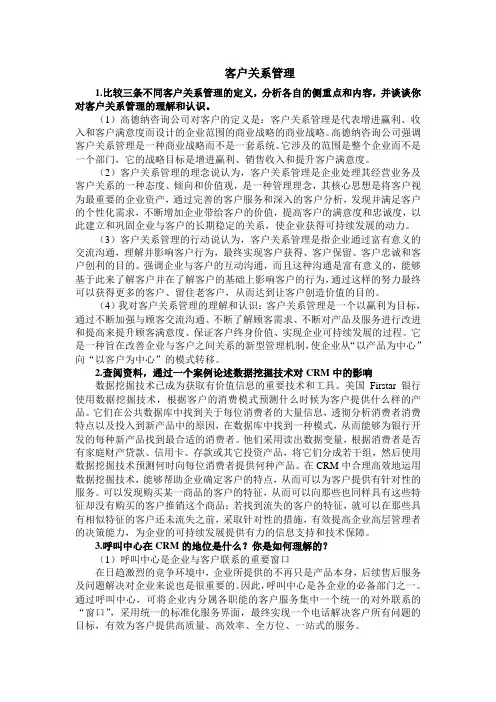客户关系管理