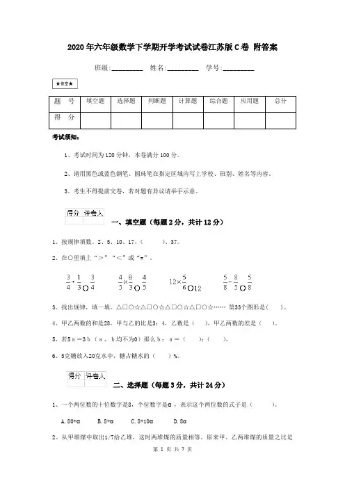 2020年六年级数学下学期开学考试试卷江苏版C卷 附答案