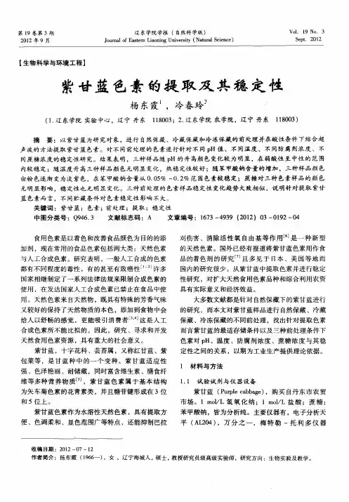 紫甘蓝色素的提取及其稳定性
