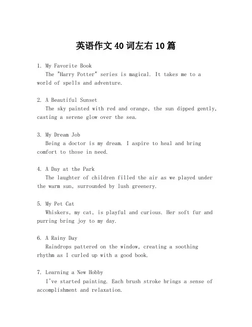 英语作文40词左右10篇