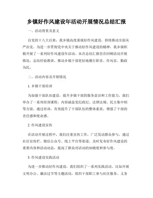 乡镇好作风建设年活动开展情况总结汇报