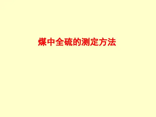 煤中全硫的测定方法