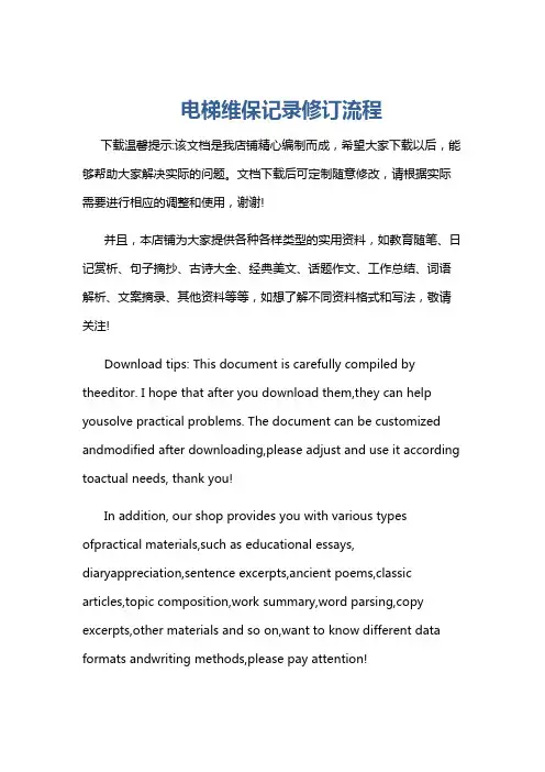 电梯维保记录修订流程
