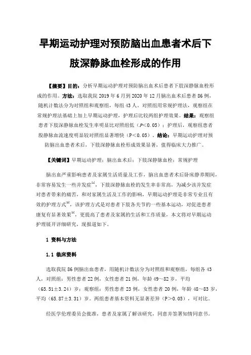 早期运动护理对预防脑出血患者术后下肢深静脉血栓形成的作用