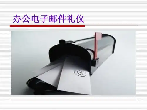 办公电子邮件礼仪PPT培训课件教材
