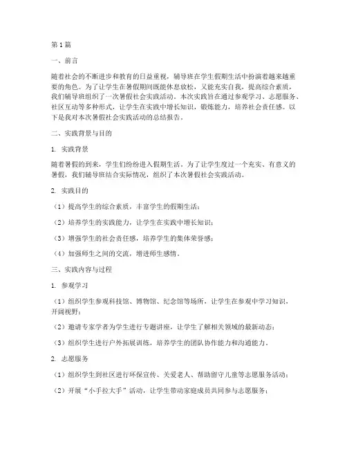 辅导班暑假社会实践报告(2篇)