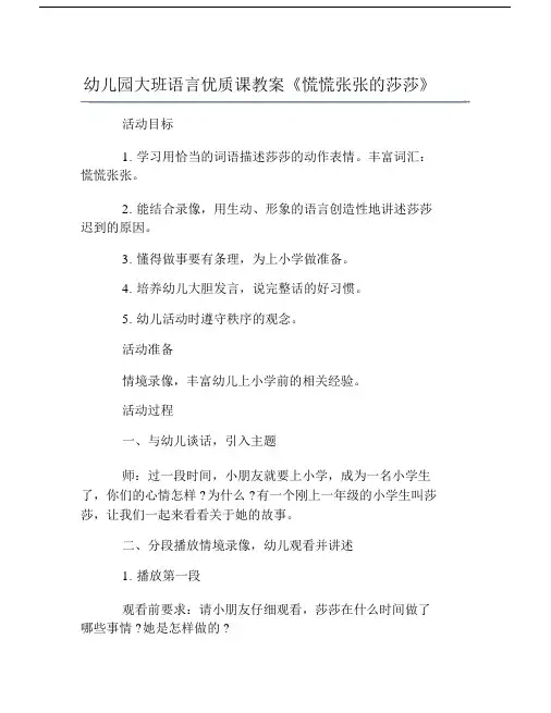 幼儿园大班语言课教案《慌慌张张的莎莎》.doc