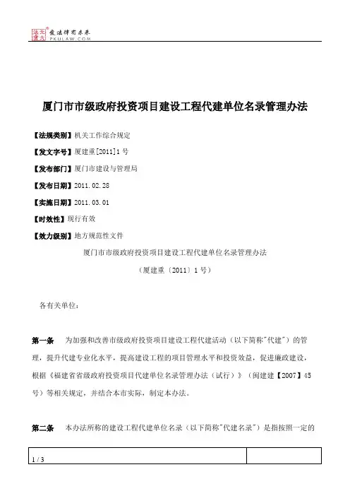 厦门市市级政府投资项目建设工程代建单位名录管理办法