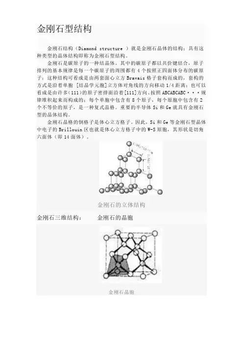 金刚石型结构