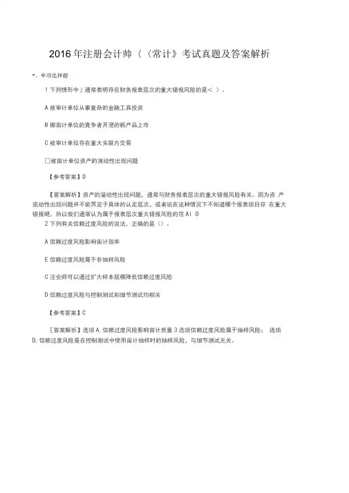 2016注会《审计》真题与答案