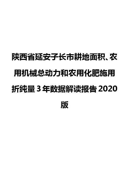 陕西省延安子长市耕地面积、农用机械总动力和农用化肥施用折纯量3年数据解读报告2020版