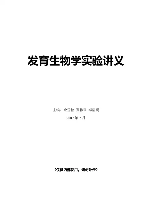 发育生物学实验讲义