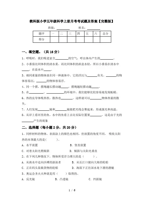 教科版小学五年级科学上册月考考试题及答案【完整版】