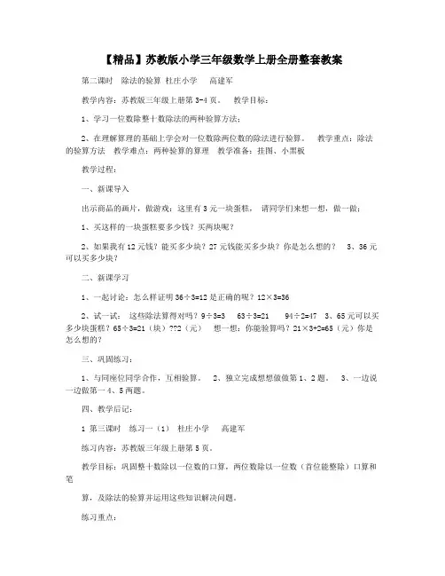 【精品】苏教版小学三年级数学上册全册整套教案