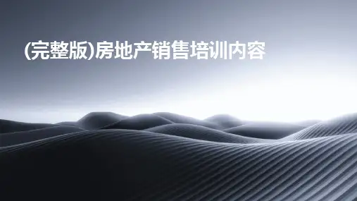 (完整版)房地产销售培训内容