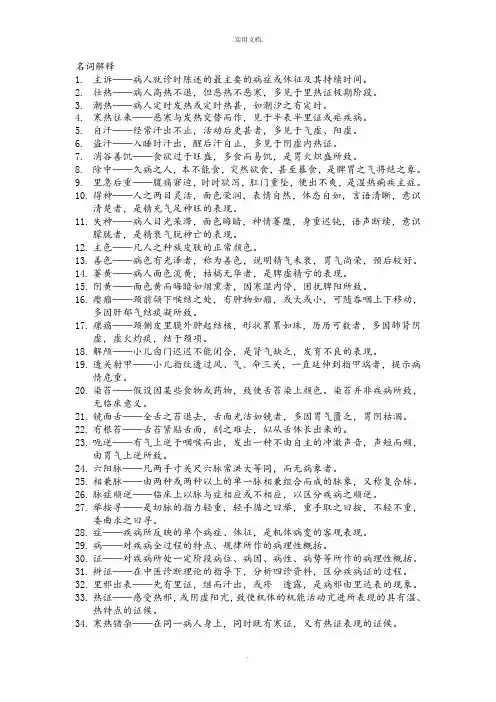 中医诊断学名词解释及简答题