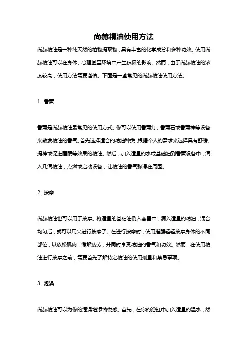 尚赫精油使用方法