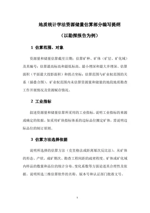 地质统计学法资源储量估算部分编写提纲 (以勘探报告为例)