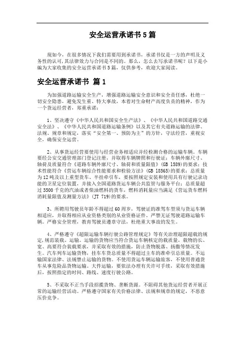 安全运营承诺书5篇