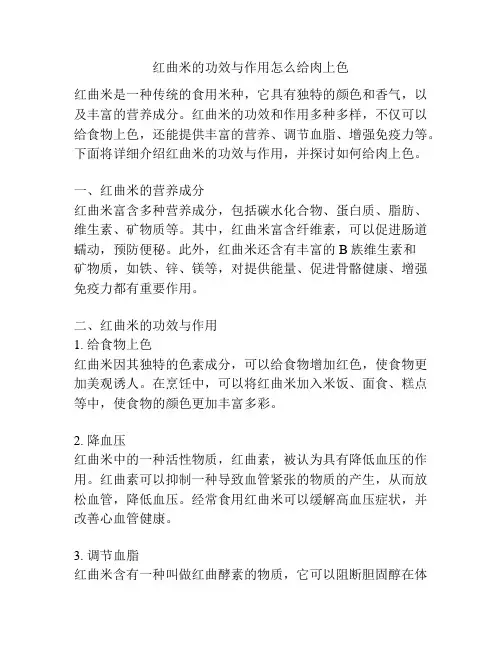 红曲米的功效与作用怎么给肉上色
