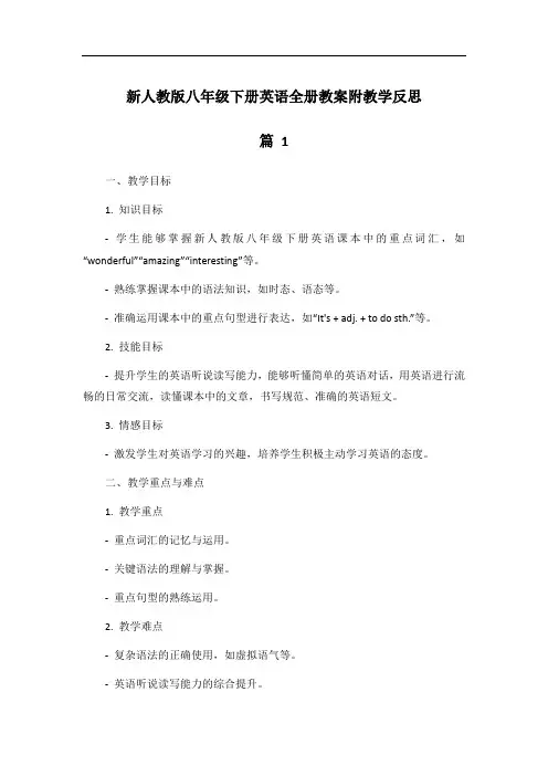新人教版八年级下册英语全册教案附教学反思