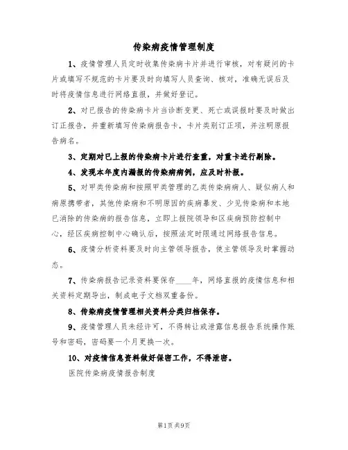 传染病疫情管理制度(五篇)