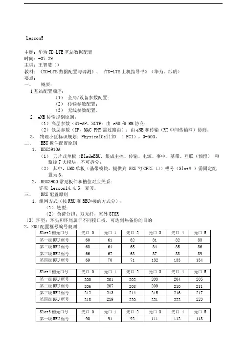 LTE中级培训华为笔记Lesson华为TD-LTE基站数据配置-班级内部使用-v