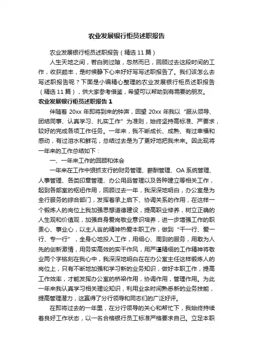 农业发展银行柜员述职报告（精选11篇）