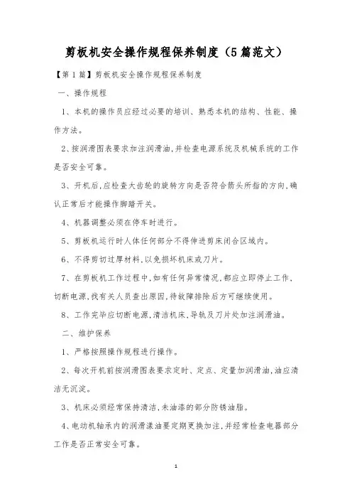 剪板机安全操作规程保养制度(5篇范文)