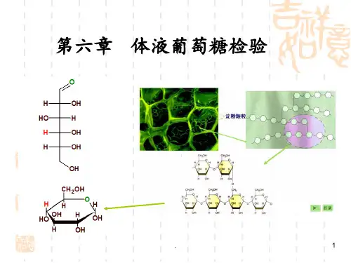 生化检验第六章体液葡萄糖检验PPT课件