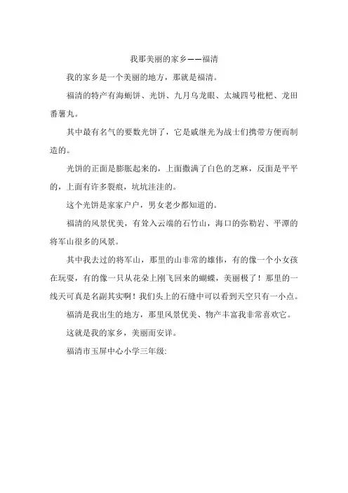 我那美丽的家乡——福清-作文