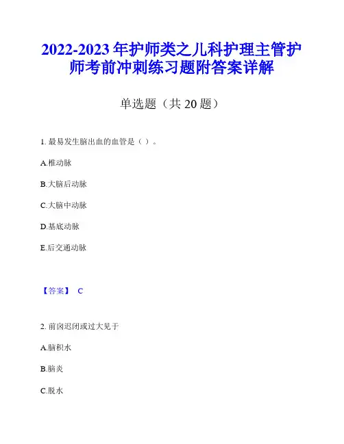 2022-2023年护师类之儿科护理主管护师考前冲刺练习题附答案详解