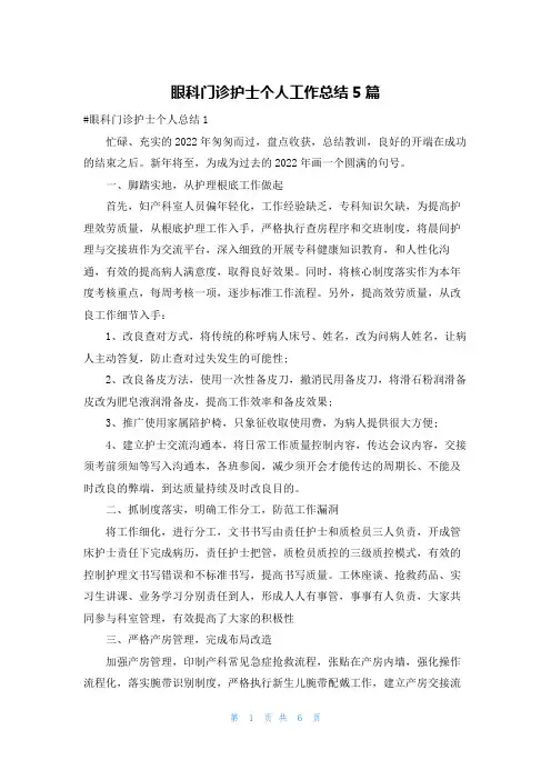 眼科门诊护士个人工作总结5篇