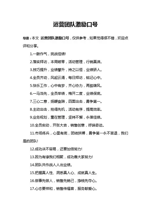 运营团队激励口号