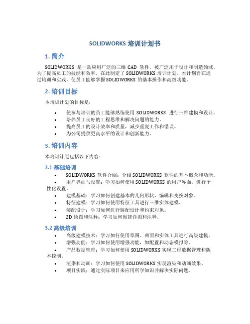 SOLIDWORKS培训计划书
