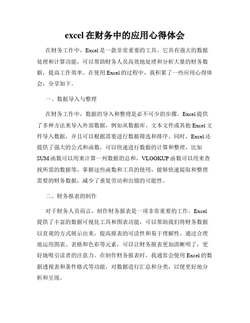 excel在财务中的应用心得体会
