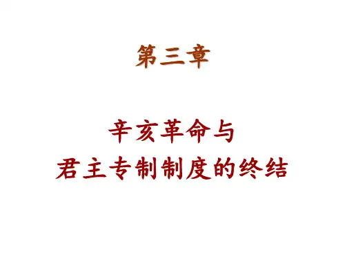 第三章辛亥革命