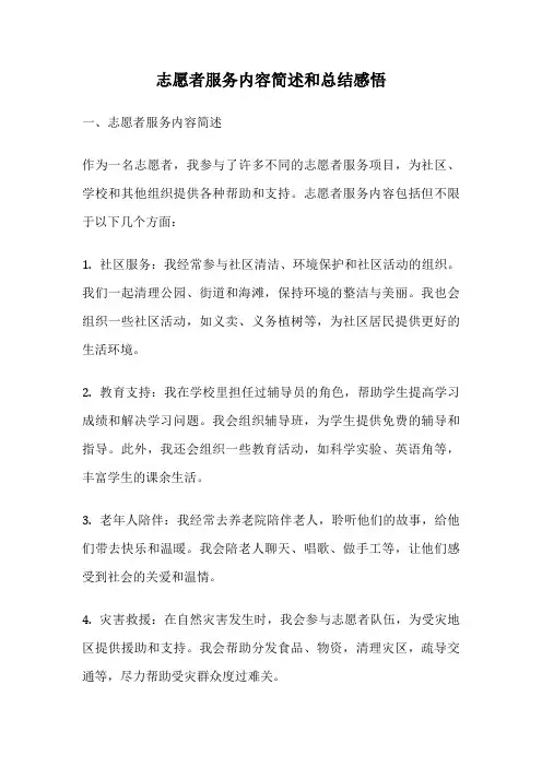 志愿者服务内容简述和总结感悟